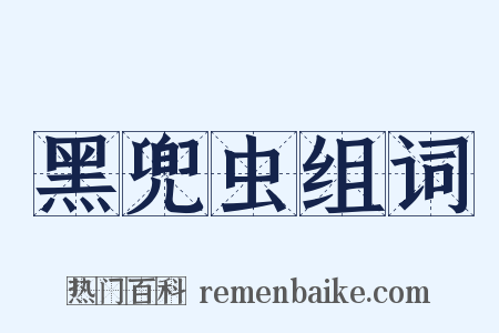 黑兜虫组词是什么意思的图片